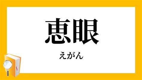 真理眼|五眼 （ごげん） とは？ 意味・読み方・使い方